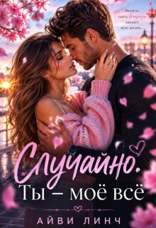 Случайно. Ты — моё всё. (Юлия Грицак)