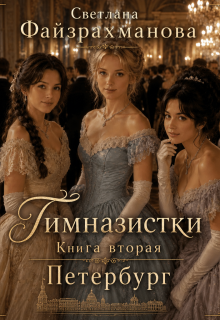 Гимназистки Книга 2 Петербург (Светлана Файзрахманова)