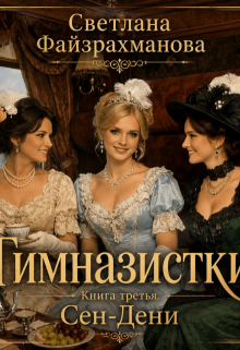 Гимназистки Книга 3 Сен-Дени (Светлана Файзрахманова)