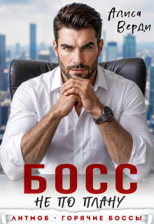 Босс не по плану (Алиса Верди)