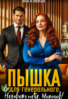 Пышка для генерального. Ненавижу тебя Морозов (Яна Клюква)