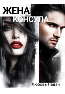 Жена консула (Любовь Ладан)