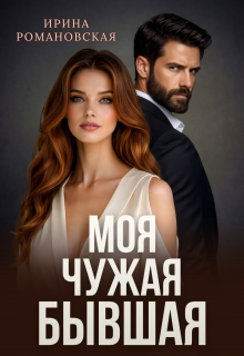 Моя. Чужая. Бывшая (Ирина Романовская)