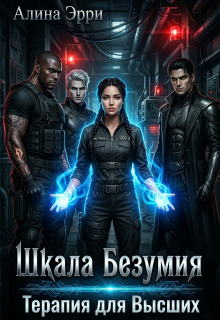 Шкала Безумия: Терапия для Высших (Алина Эрри)