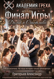 Финал Игры. Долго и счастливо (Григорьев Александр Спепанович)