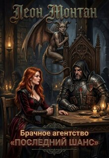 Брачное агентство «последний шанс» (Леон Монтан)