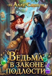 Ведьма в законе подлости (Аллу Сант)