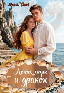 Лето, море и дракон (Анна Берг)