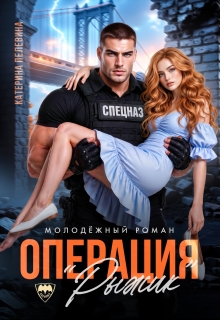 Спецназ. Операция «Рыжик» (Пелевина Катерина)
