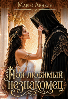 Мой любимый незнакомец (Марго Арнелл)