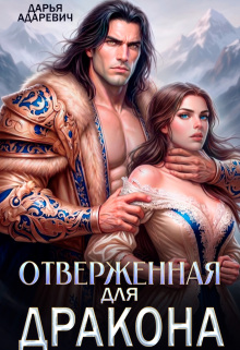 Отверженная для дракона (Дарья Адаревич)