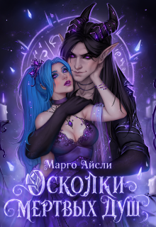 Осколки мёртвых душ (Марго Айсли)