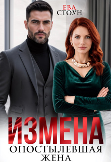 Измена. Опостылевшая жена (Ева Стоун)