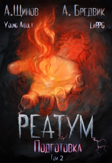 Реатум. Книга 2. Подготовка. Том 2 (Алекс Бредвик)