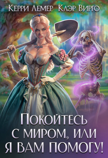 Покойтесь с миром, или я вам помогу! (Керри Лемер)