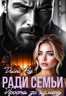 Ради семьи. Прости за измену! (Диана ФАД)