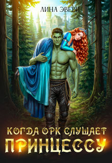 Когда Орк слушает Принцессу (Лина Эвери)