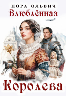 Влюблённая Королева (Нора Ольвич)