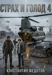 Страх и голод 4 (Кoнстантин Федoтов)