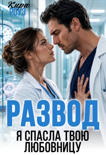 Развод. Я спасла твою любовницу (Кира Роуз)