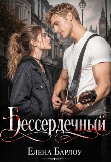 Бессердечный (Елена Барлоу)