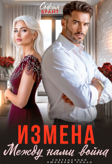 Измена. Между нами война (София Брайт)