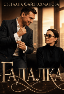 Гадалка (Светлана Файзрахманова)