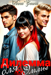 Дилемма для Эммы (Анна Есина)