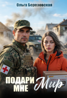 Подари мне мир (Ольга Березовская)