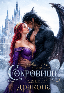 Сокровище ледяного дракона (Анни Лейн)