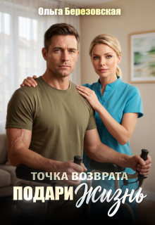 Точка возврата. Подари жизнь (Ольга Березовская)