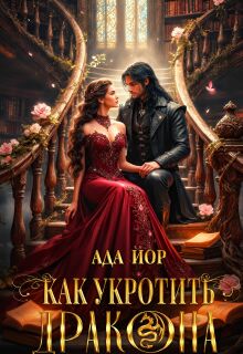 Как укротить дракона: Горящее пламя любви (Ада Йор)
