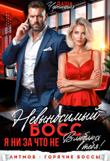 Невыносимый босс. Я ни за что не влюблюсь в тебя! (Даша Черничная)