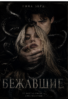 Бежавшие (Рина Берд)