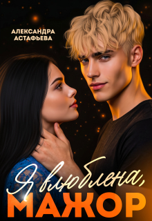 Я влюблена, мажор (Александра Астафьева)