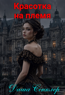 Красотка на племя (Даша Сенклер)