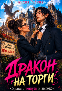 Дракон на Торги: Сделка с Чешуей и Выгодой (Лидия Гулина)