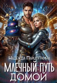 Млечный путь домой (Надежда Паршуткина)
