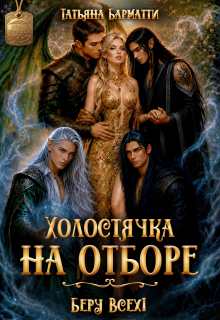 Холостячка на отборе. Беру Всех! (Татьяна Барматти)