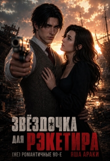 Звёздочка для рэкетира. (не) романтичные 90-е (Yassenav)