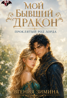 Мой бывший дракон. Проклятый род лорда (Евгения Зимина)