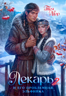 Лекарь и его проблемная эльфийка (Тэя Мор)