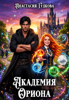 Академия Ориона (Анастасия Гудкова)