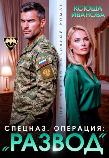 Спецназ. Операция: «Развод» (Ксюша Иванова)
