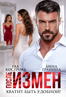 После измен. Хватит быть удобной (Анна Гранина)