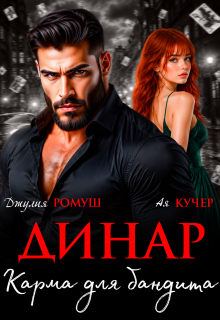 Динар. Карма для бандита (Джулия Ромуш)
