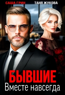Бывшие. Вместе навсегда (Саша Грин)