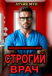 Медкомиссия. Строгий врач (Лучия Мун)