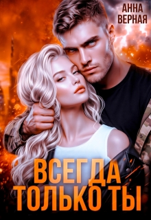 Всегда и только ты (Анна Верная)