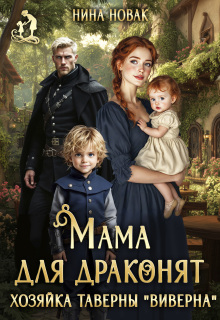 Мама для драконят. Хозяйка таверны “виверна” (Нина Новак)